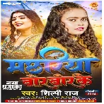 Machhariya Bor Bor Ke (Shilpi Raj) 2024 Mp3 Song 