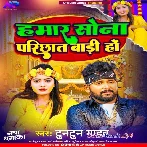 Hamar Sona Parichat Badi Ho (Tuntun Yadav) 2024 Mp3 Song 