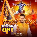 Sabka Malik Ram Hai (Gunjan Singh) 2024 Mp3 Song 