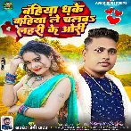 Bahiya Dhake Kahiya Le Chalba Lahari Ke Ori (Awadhesh Premi Yadav) 2024 Mp3 Song 