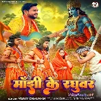 Manjhi Ke Raghuvar (Vijay Chauhan) 