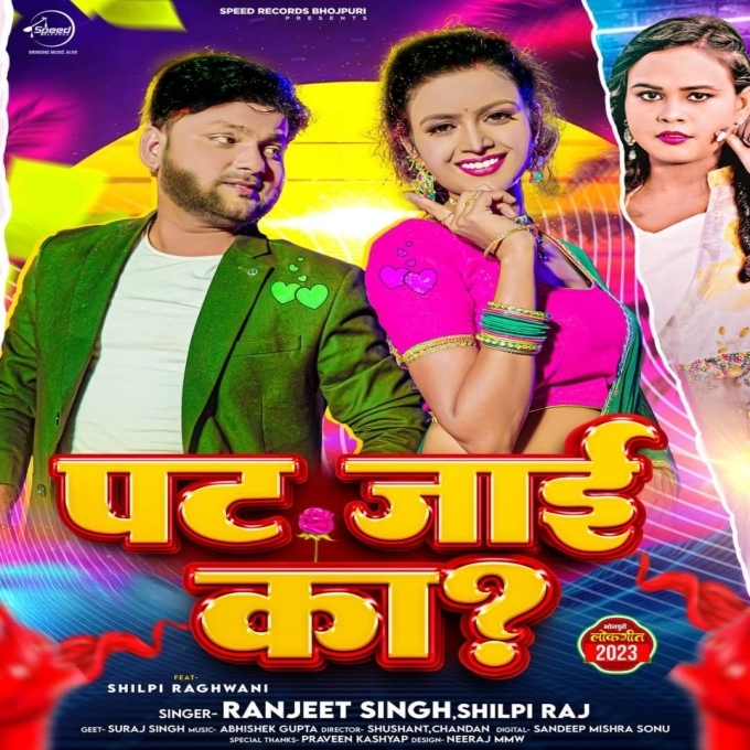 Pat Jai Ka (Ranjeet Singh, Shilpi Raj)