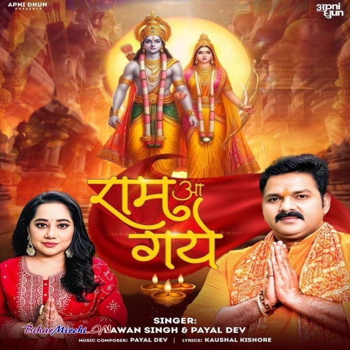 Ram Aa Gaye (Pawan Singh, Payal Dev) 