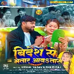 Videsh Se Bhatar Aawatare (Vishal Yadav , Shilpi Raj) 