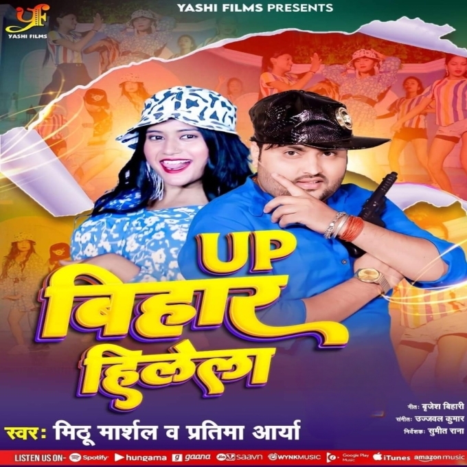 Up Bihar Hilela (Mithu Marshal, Pratima Aarya)