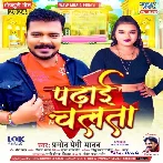 Padhai Chalata (Pramod Premi Yadav) 