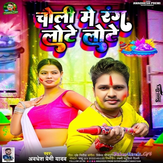 Choli Me Rang Lote Lote (Awdhesh Premi Yadav) 