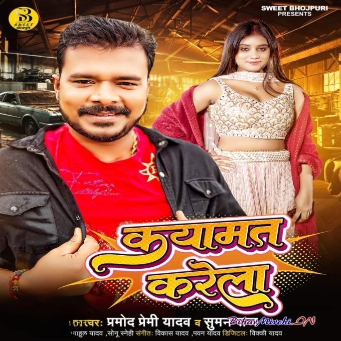 Qayamat Karela (Pramod Premi Yadav, Suman Raj) 