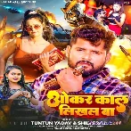 Okar Kal Likhal Ba (Tuntun Yadav, Shilpi Raj) 