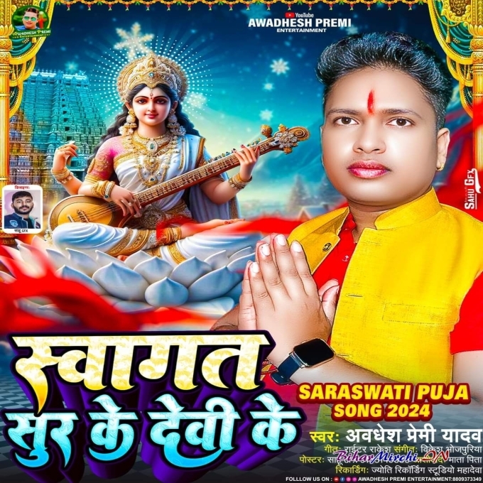 Swagat Sur Ke Devi Ke (Awadhesh Premi Yadav)