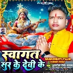 Swagat Sur Ke Devi Ke (Awadhesh Premi Yadav)