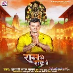 Ram Se Rashtra Hai (Khesari Lal Yadav) 