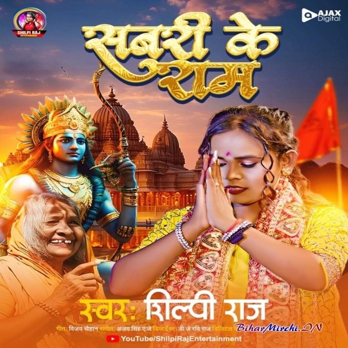 Sabri Ke Ram (Shilpi Raj) 