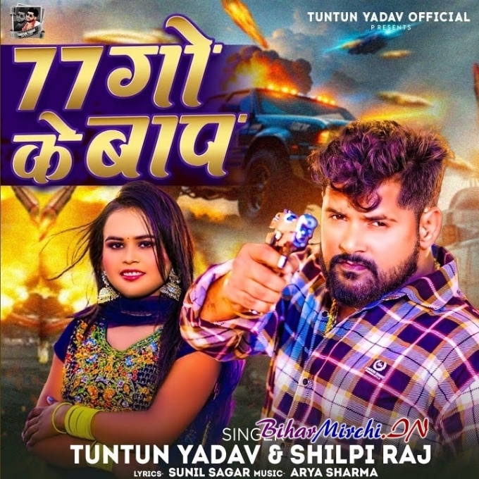 77 Go Ke Bap (Tuntun Yadav, Shilpi Raj)