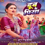 Dub Ke Piya (Antra Singh Priyanka) 