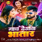 Nach Dekhawa Bhatar (Tuntun Yadav, Neha Raj)