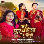 Bahe Purawaiya Re Nandi (Karishma Kakkar)