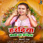 Haradiya Kaam Na Karela (Shilpi Raj)