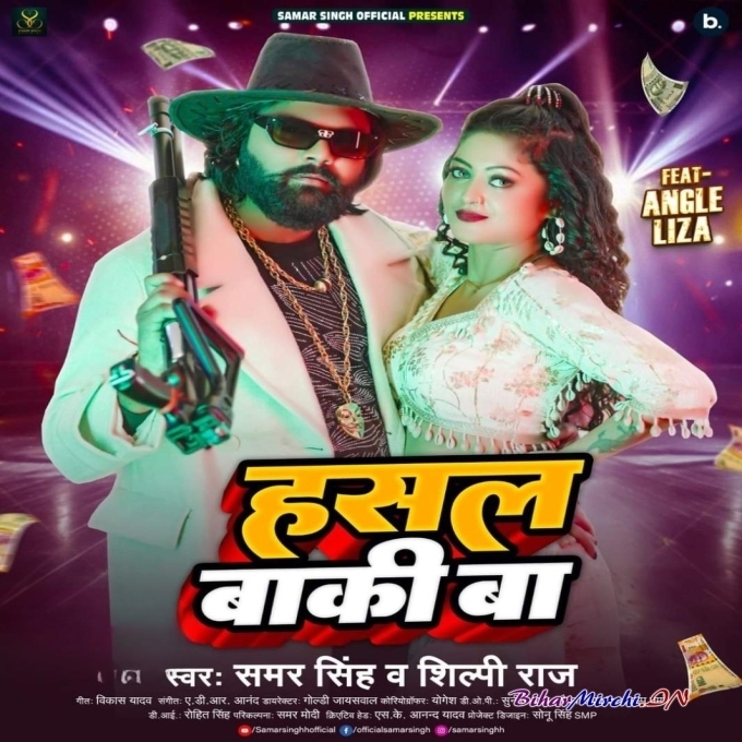 Hasal Baki Ba (Samar Singh, Shilpi Raj) 