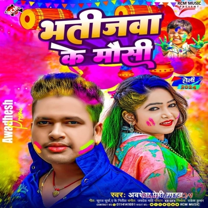 Bhatijawa Ke Mausi (Awdhesh Premi Yadav)