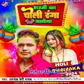 Bhauji Ka Choli Ranga Jayega (Awdhesh Premi Yadav)