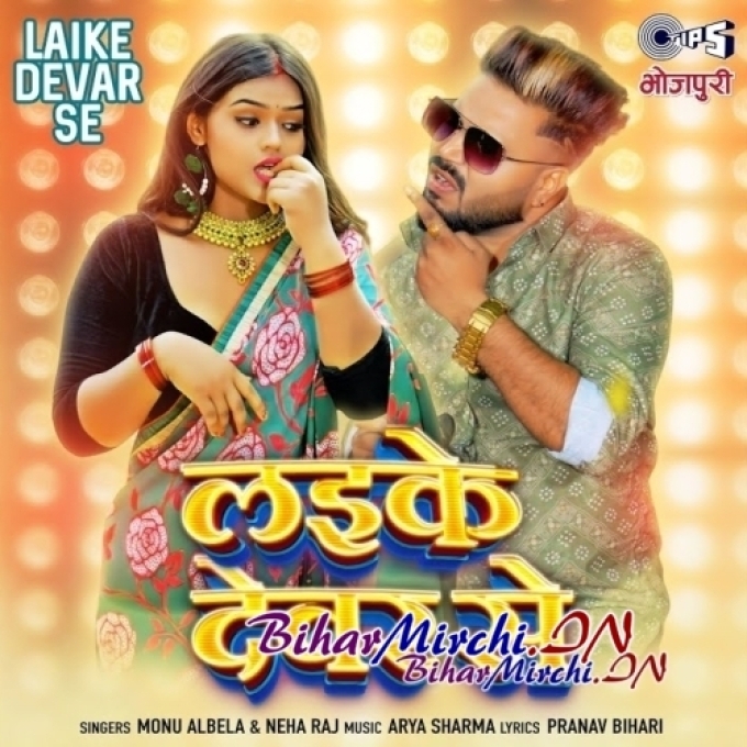 Laike Dever Se (Monu Albela, Neha Raj) 