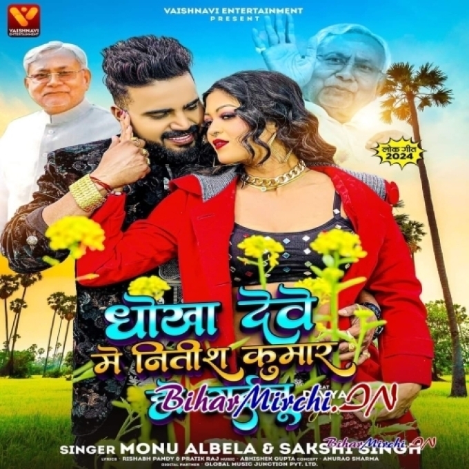 Dhoka Dewe Me Nitish Kumar Ho Gailu (Monu Albela ,Sakshi Singh) 