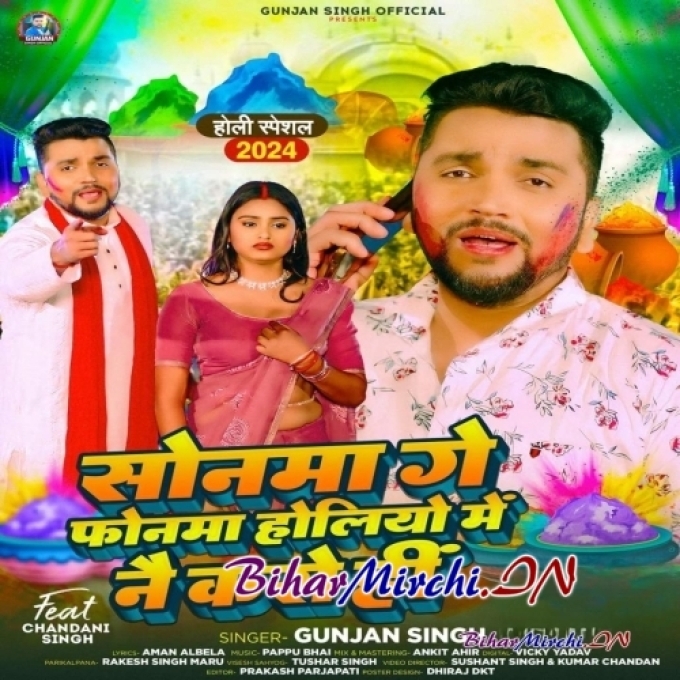 Sonma Ge Phonwa Holiyo Me Nai Karo Hi (Gunjan Singh)