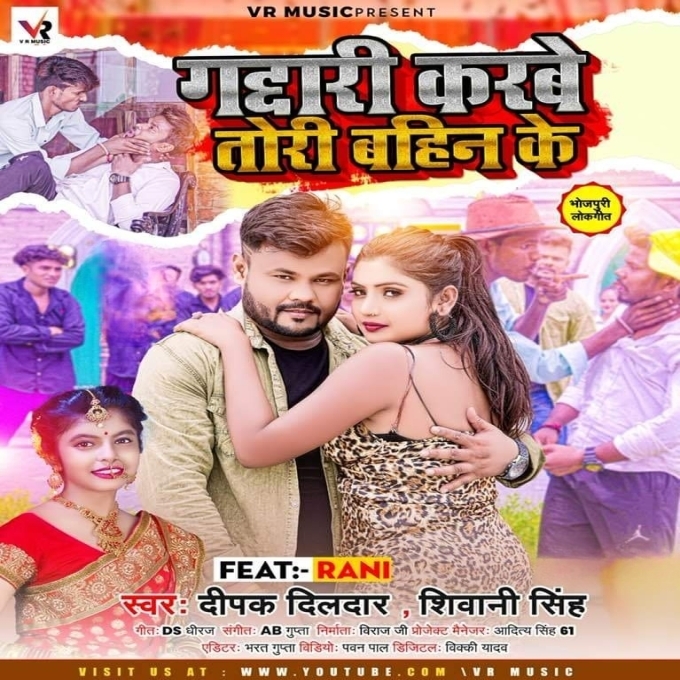 Gaddari Karbe Tohar Bahin Ke (Deepak Dildar, Shivani Singh)