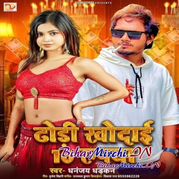 Dhori Khodai 10 Rupya (Dhananjay Dhadkan)