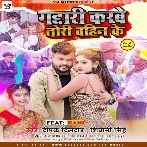 Gaddari Karbe Tohar Bahin Ke (Deepak Dildar, Shivani Singh)