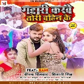 Gaddari Karbe Tohar Bahin Ke (Deepak Dildar, Shivani Singh)