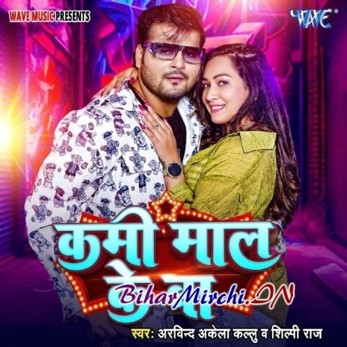 Kami Maal Ke Ba (Arvind Akela, Shilpi Raj)