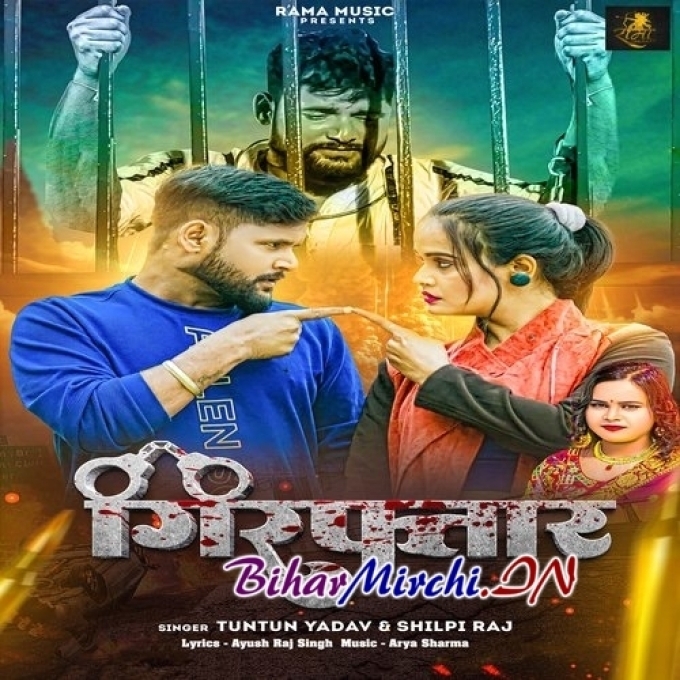 Girftaar (Tuntun Yadav, Shilpi Raj) 