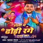 Holi Me Dhodi Range Aaja (Chandan Chanchal)