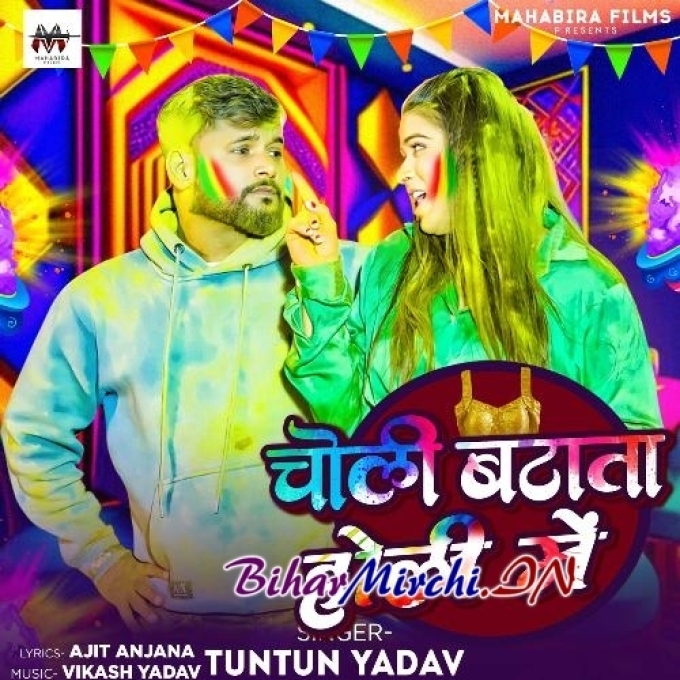 Choli Batata Holi Mein (Tuntun Yadav, Sakshi Singh) 