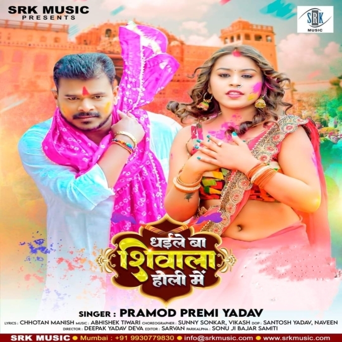 Dhaile Ba Shivala Holi Me (Pramod Premi Yadav)