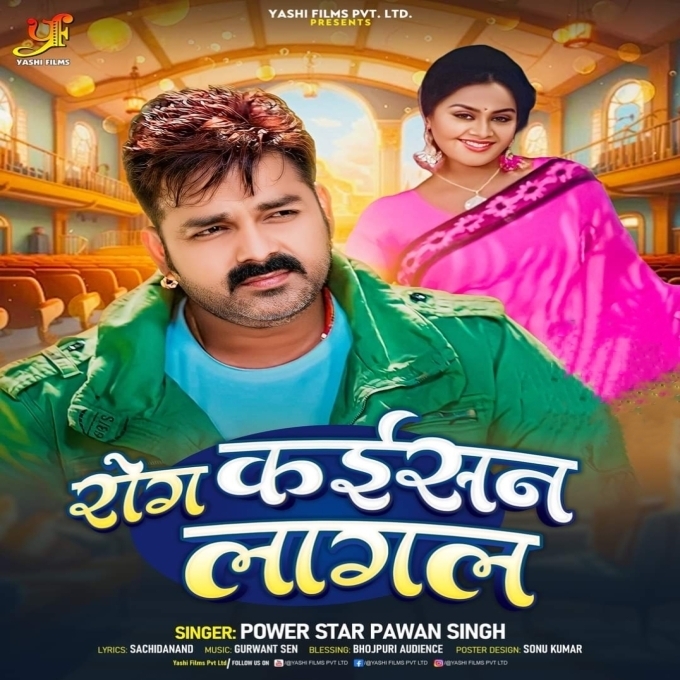 Rog Kaisan Lagal (Pawan Singh)