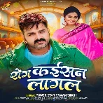 Rog Kaisan Lagal (Pawan Singh)