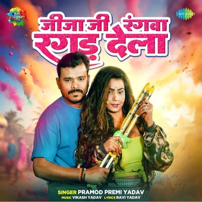 Jija Ji Rangwa Ragad Dela (Pramod Premi Yadav)