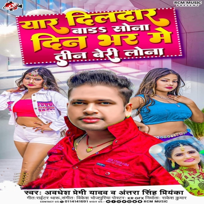 Yaar Dildar Bada Sona Din Bhar Me Tin Beri Lona (Awdhesh Premi Yadav , Antra Singh Priyanka) 