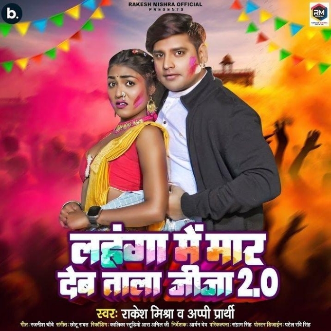 Lahanga Me Maar Deb Tala Jija 2.0 (Rakesh Mishra, Appi Prathi) 