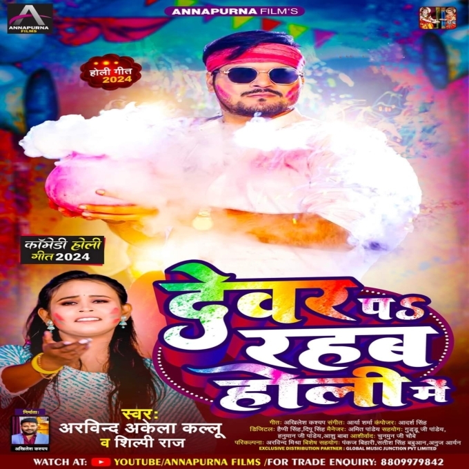 Dewar Pa Rahab Holi Me (Arvind Akela Kallu, Shilpi Raj)