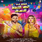 Sab Dhan Firi Bate Jija Ji (Ankush Raja , Shilpi Raj)