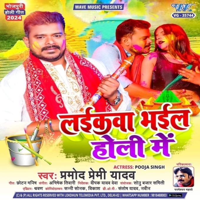 Laikawa Bhail Holi Me (Pramod Premi Yadav) 