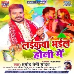 Laikawa Bhail Holi Me (Pramod Premi Yadav) 