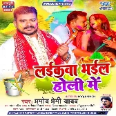 Laikawa Bhail Holi Me (Pramod Premi Yadav) 