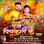 Puja Pichkari Ke (Gunjan Singh, Anjali Bharti)