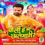 Choli Ha Ki Almari (Ritesh Pandey, Antra Singh Priyanka)