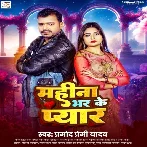 Mahina Bhar Ke Pyar (Pramod Premi Yadav)